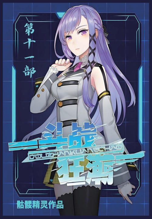 Kniha 斗战狂潮：第十一部 骷髅精灵