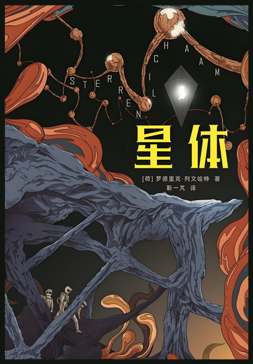Kniha 星体 (荷)罗德里克·列文哈特