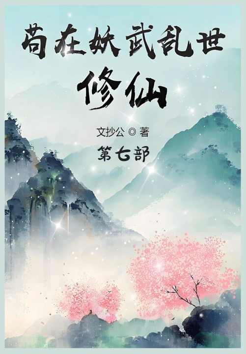 Könyv 苟在妖武乱世修仙：第七部 文抄公
