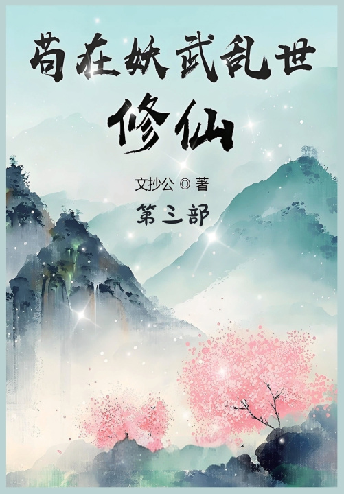 Könyv 苟在妖武乱世修仙：第三部 文抄公