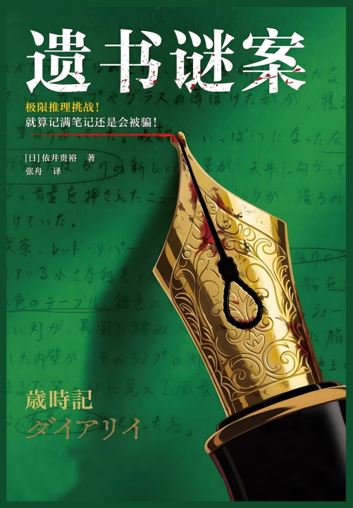 Buch 遗书谜案 依井贵裕