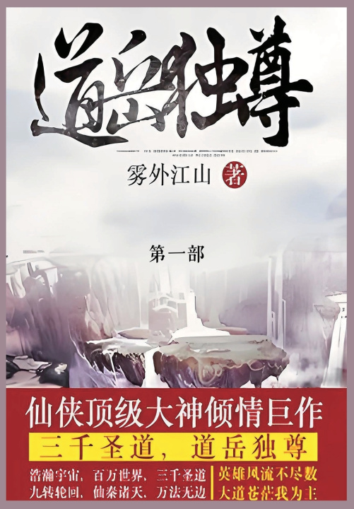 Knjiga 道岳独尊 雾外江山