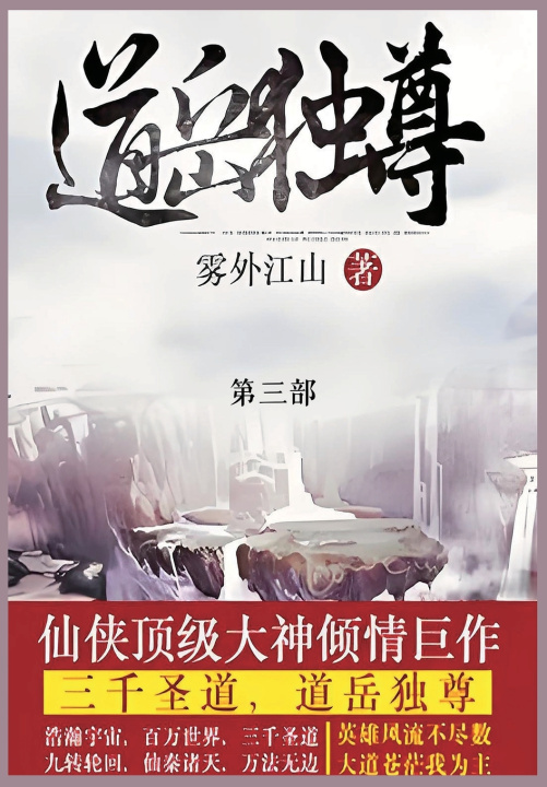 Kniha 道岳独尊 雾外江山