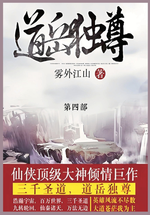 Kniha 道岳独尊 雾外江山