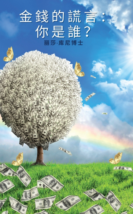 Kniha 金錢的謊言：你是誰？ 麗莎 庫尼博士