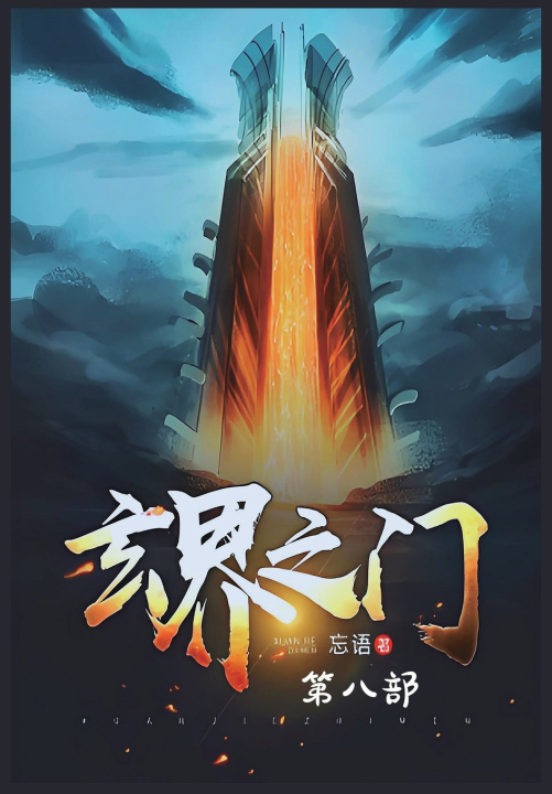 Kniha 玄界之门：第八部 忘语
