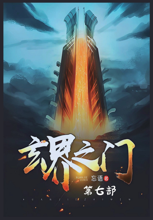 Kniha 玄界之门：第七部 忘语