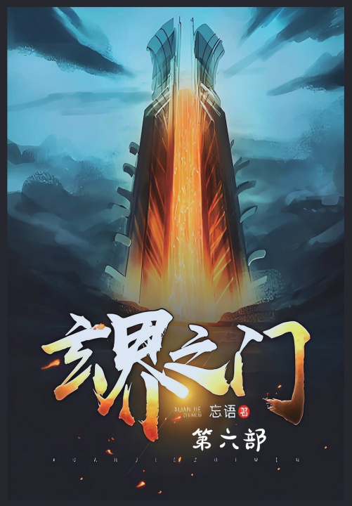 Kniha 玄界之门：第六部 忘语