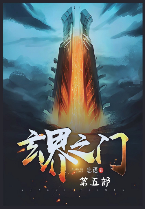 Kniha 玄界之门：第五部 忘语