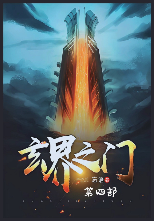 Kniha 玄界之门：第四部 忘语