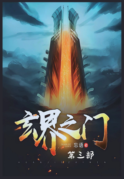 Kniha 玄界之门：第三部 忘语