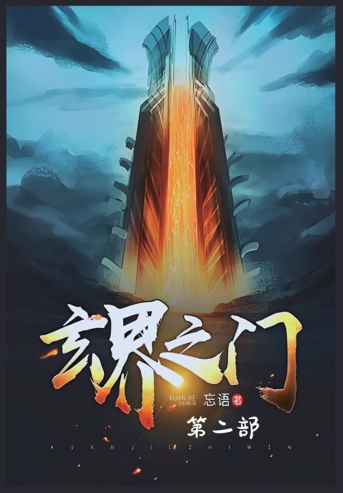 Kniha 玄界之门：第二部 忘语