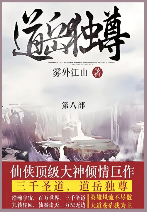 Kniha 道岳独尊 雾外江山