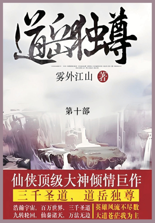 Kniha 道岳独尊 雾外江山