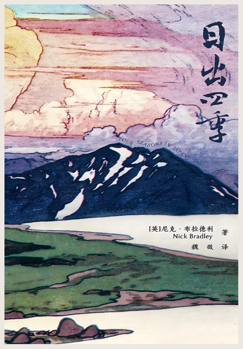 Knjiga 日出四季 〔英〕尼克·布拉德利