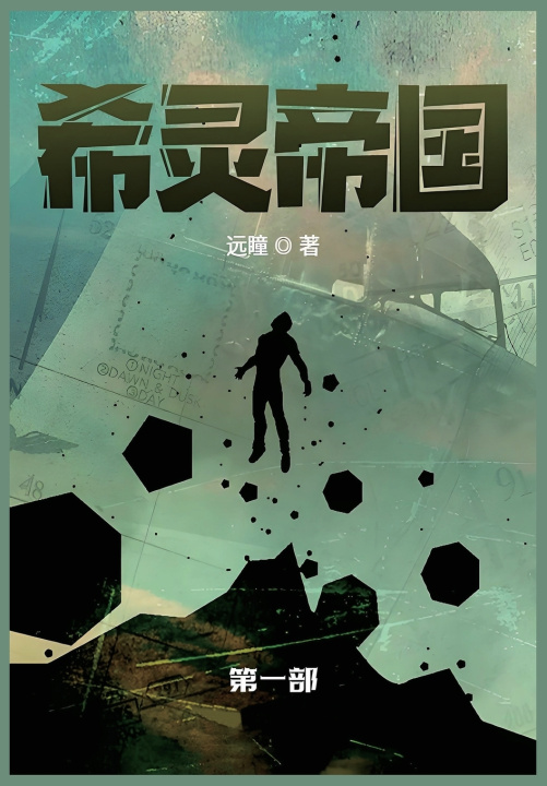 Kniha 希灵帝国 远瞳