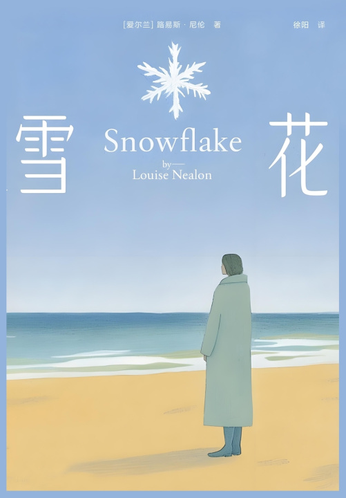 Kniha 雪花 [爱尔兰] 路易斯·尼伦