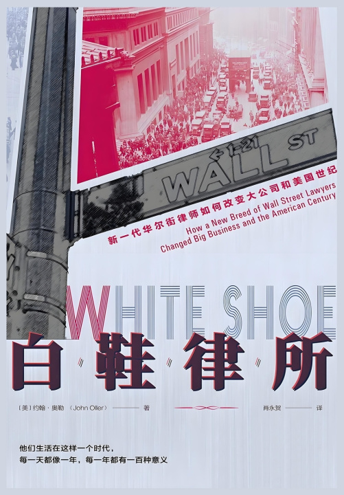 Libro 白鞋律所：新一代华尔街律师如何改变大公司和美国世纪 约翰·奥勒