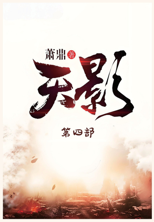 Kniha 天影：第四部 萧鼎