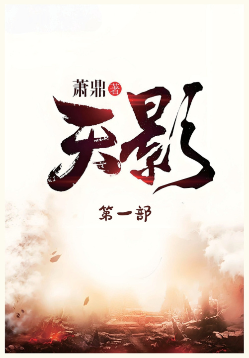 Kniha 天影：第一部 萧鼎