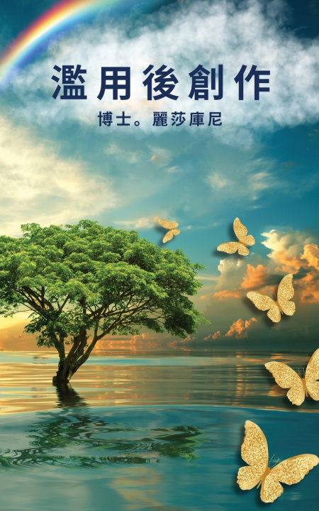 Kniha 濫用後創作 博士。 麗莎庫尼