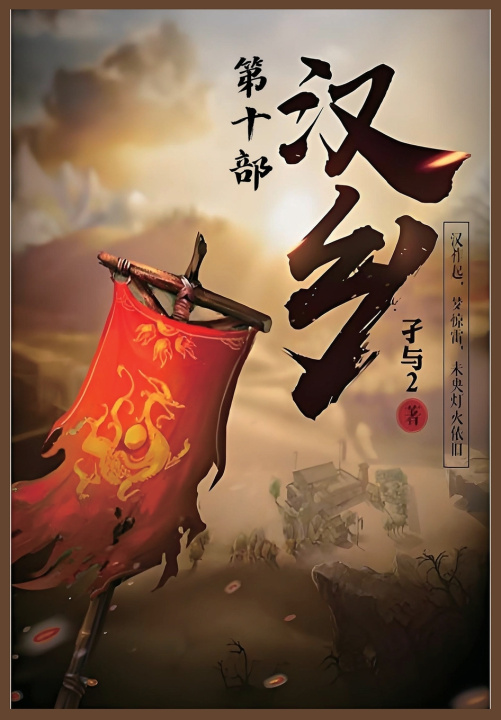 Kniha 汉乡：第十部 孑与2