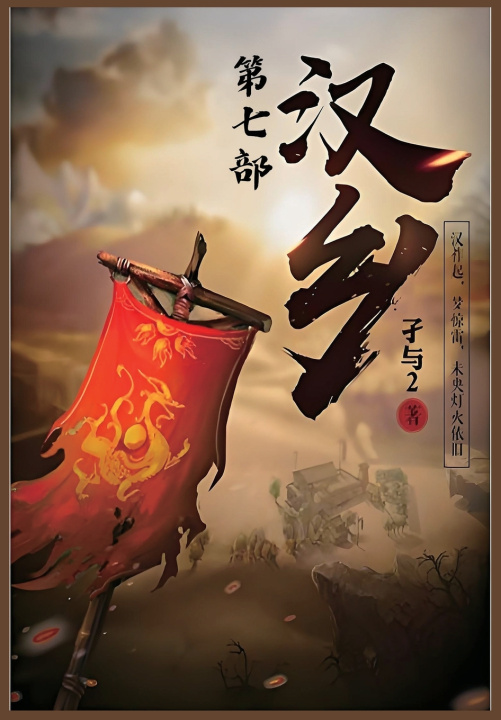 Kniha 汉乡：第七部 孑与2