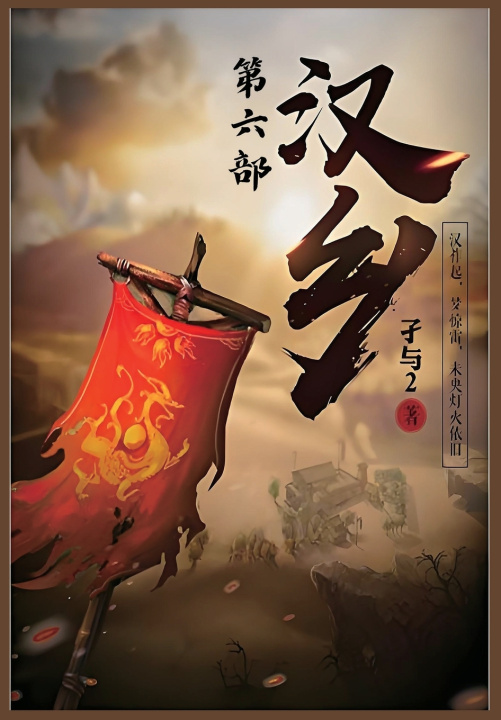 Kniha 汉乡：第六部 孑与2