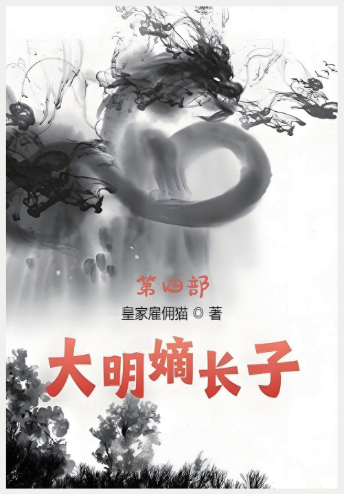 Kniha 大明嫡长子：第四部 皇家雇佣猫