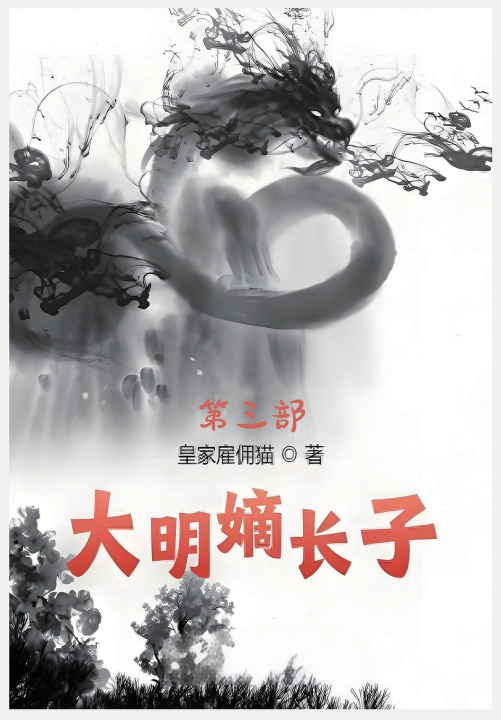 Kniha 大明嫡长子：第三部 皇家雇佣猫
