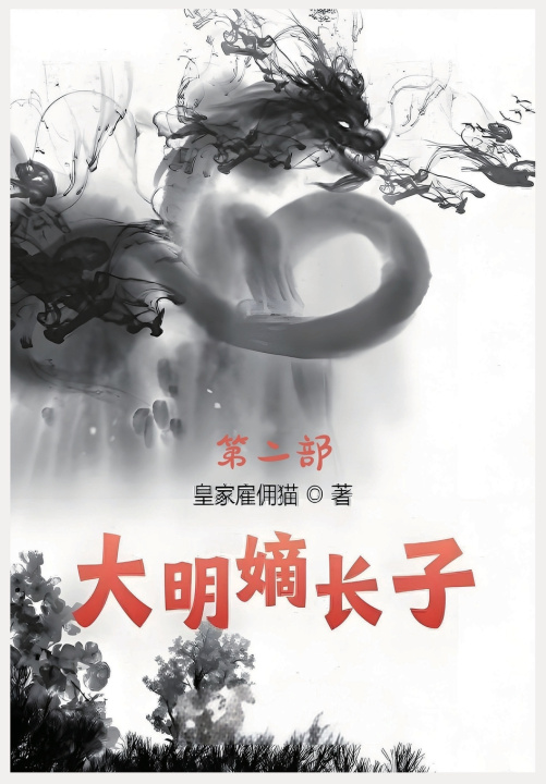 Kniha 大明嫡长子：第二部 皇家雇佣猫