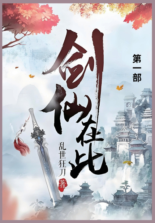 Kniha 剑仙在此 乱世狂刀