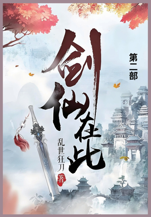 Kniha 剑仙在此 乱世狂刀