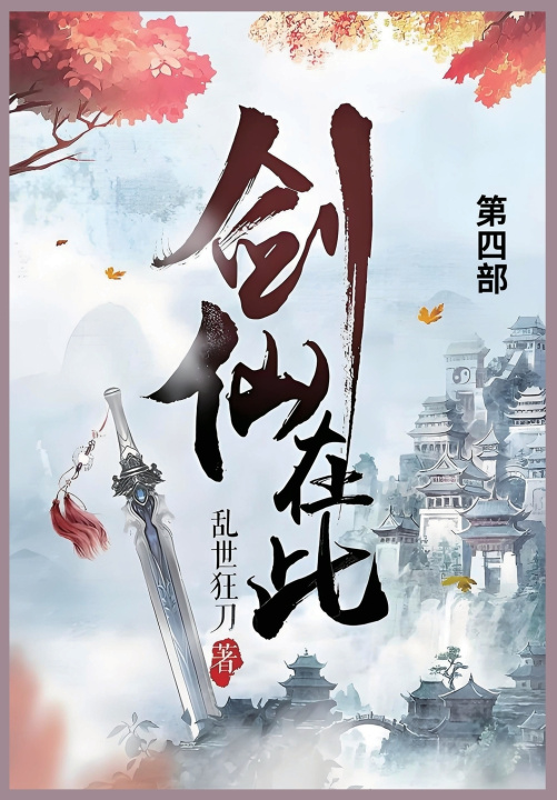 Kniha 剑仙在此 乱世狂刀