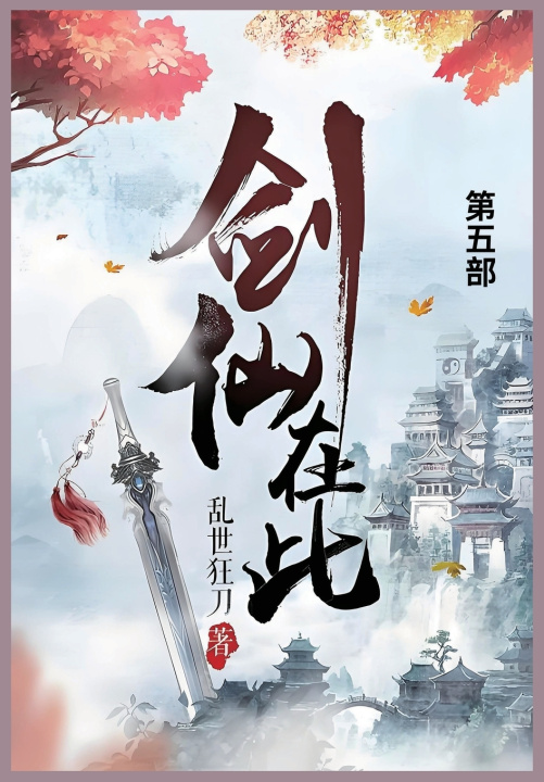 Kniha 剑仙在此 乱世狂刀