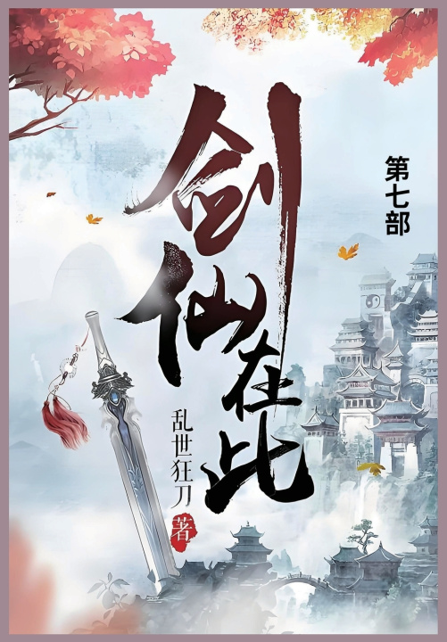 Kniha 剑仙在此 乱世狂刀