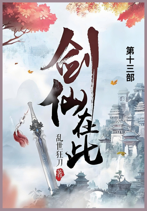 Kniha 剑仙在此 乱世狂刀
