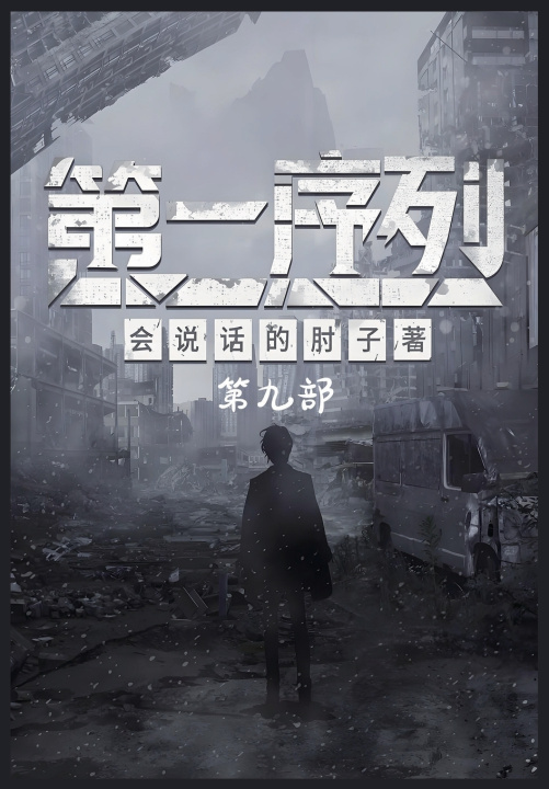 Kniha 第一序列：第九部 会说话的肘子
