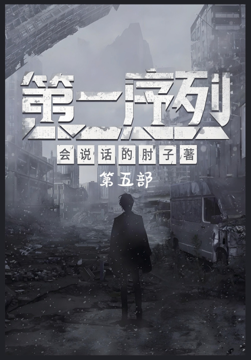 Kniha 第一序列：第五部 会说话的肘子