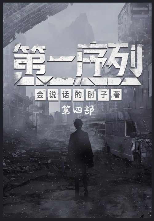 Kniha 第一序列：第四部 会说话的肘子