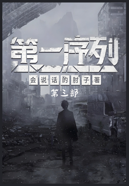Knjiga 第一序列：第三部 会说话的肘子
