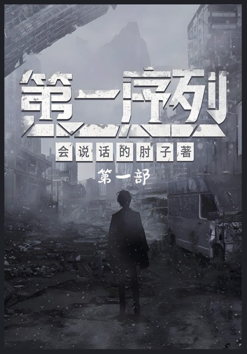 Kniha 第一序列：第一部 会说话的肘子