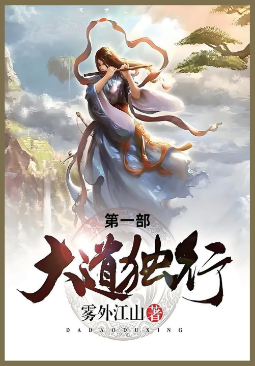 Kniha 大道独行 雾外江山