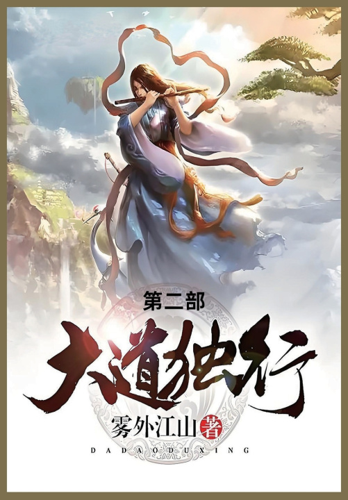 Knjiga 大道独行 雾外江山