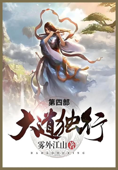 Knjiga 大道独行 雾外江山
