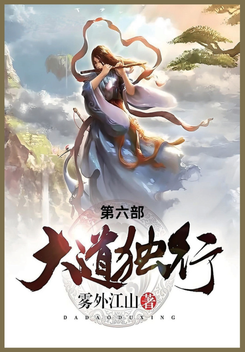 Kniha 大道独行 雾外江山