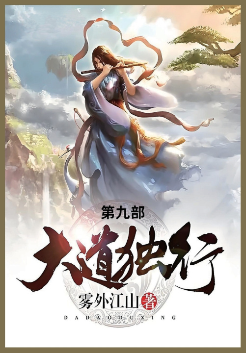 Kniha 大道独行 雾外江山