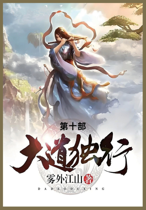 Könyv 大道独行 雾外江山
