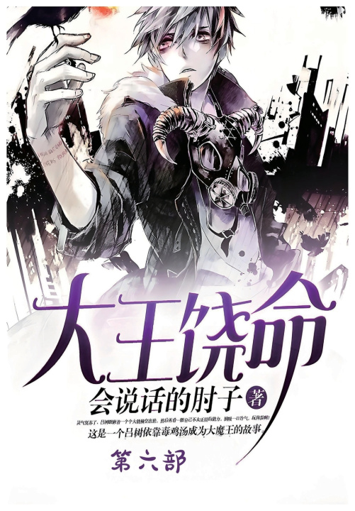 Kniha 大王饶命：第六部 会说话的肘子