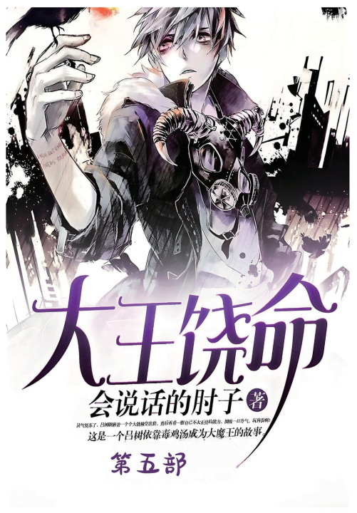 Kniha 大王饶命：第五部 会说话的肘子